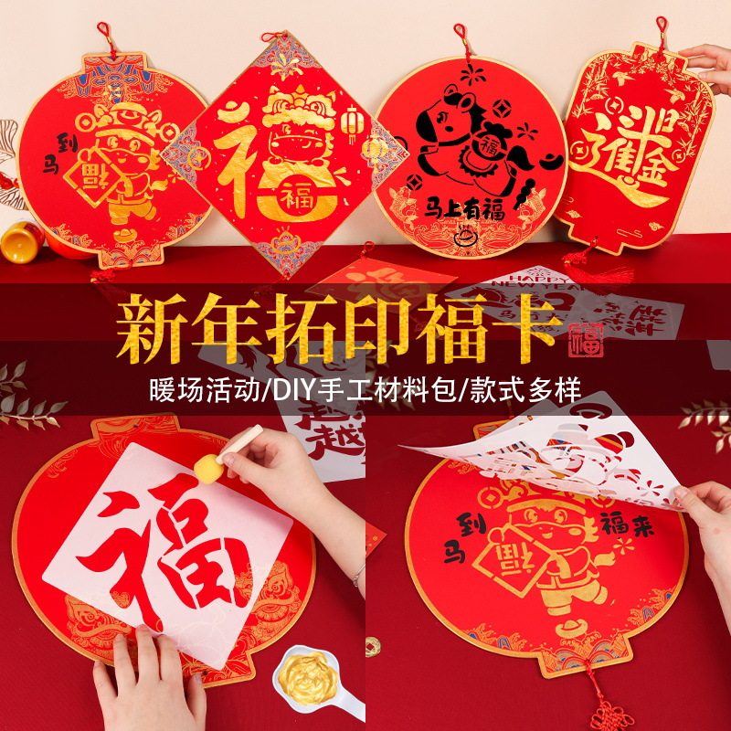 新年拓印福卡挂件福字手工DIY材料包非遗马年春节门贴年画印刷,节庆用品/礼品,挂饰/生肖挂饰,淘宝优惠券,粉丝福利购,淘宝优惠卷