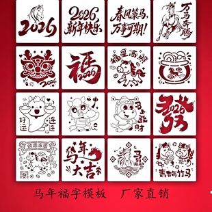 马年福字镂空模板2026年新年手账diy工具手工拓印绘画模具马卡通