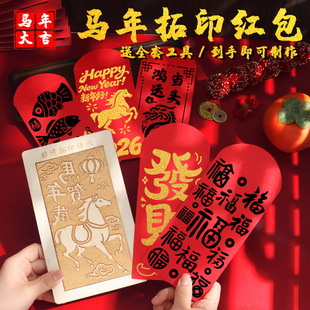 新年元旦马年拓印红包版画非遗手工diy材料模板年画雕版木板模具