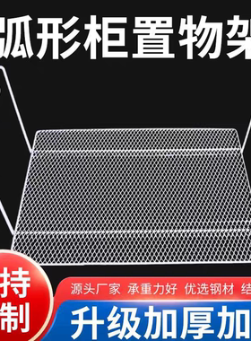 弧形冰柜内部置物架篦子平板分层挂篮展示柜冷柜岛柜收纳高低挂架