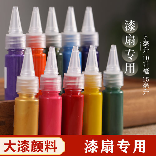 非遗漆扇专用天然大漆颜料手工diy漂漆大漆扇颜料漆包漂漆用50ml