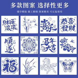 马年新年福字拓印模板镂空型糊染蓝染模具漏印马绘画烧箔金箔画
