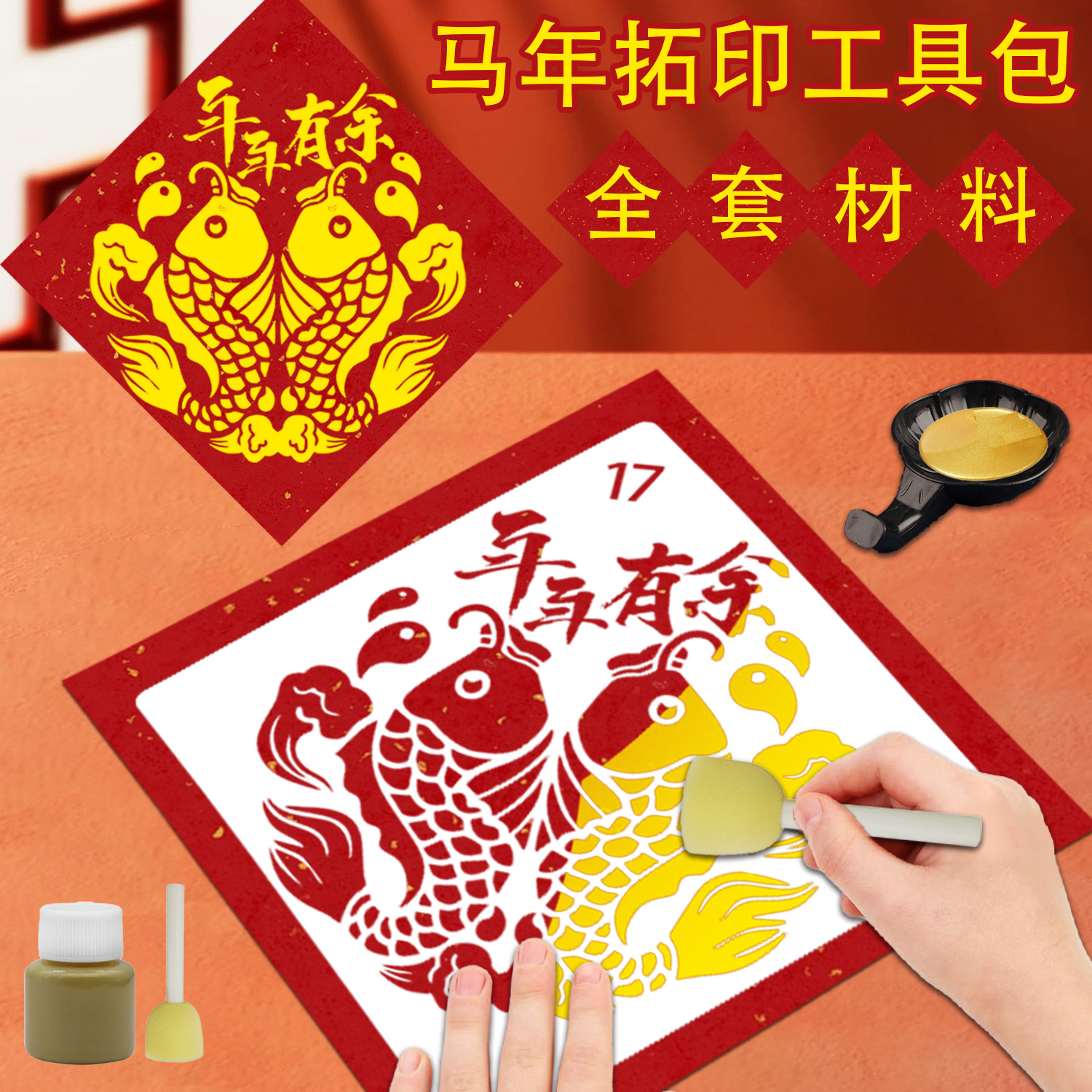 马年福字醒狮财神年年有余拓印镂空模板新年diy套餐印刷漏印模具
