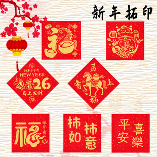 元旦新年福字拓印diy材料非遗手工马年门贴红包扇子拓印镂空模板