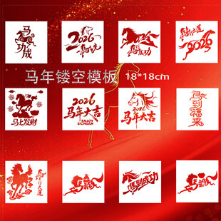 马年新年镂空模板手工diy材料拓印绘画模具彩绘涂鸦爱国主题漏印
