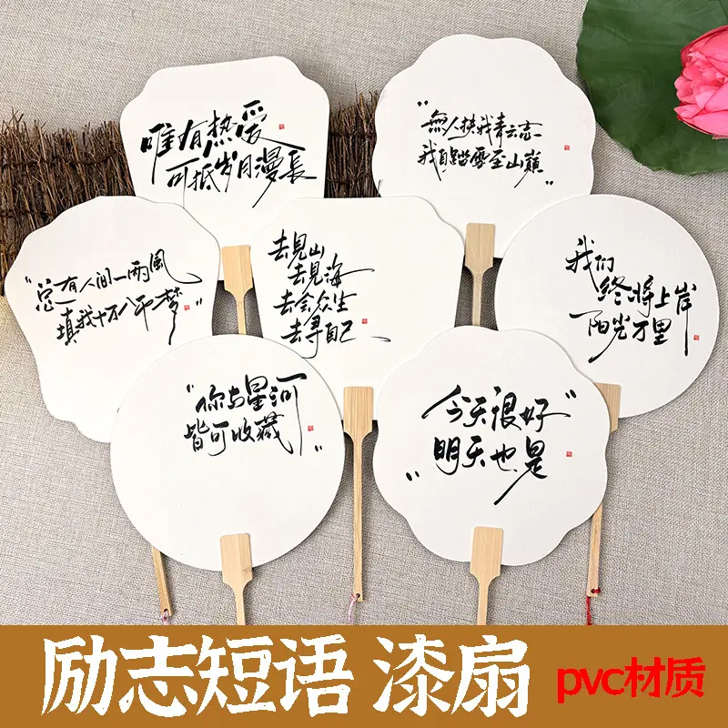 手工漆扇扇子diy文字励志短句文案漂漆专用书法毛笔字PVC宣纸团扇