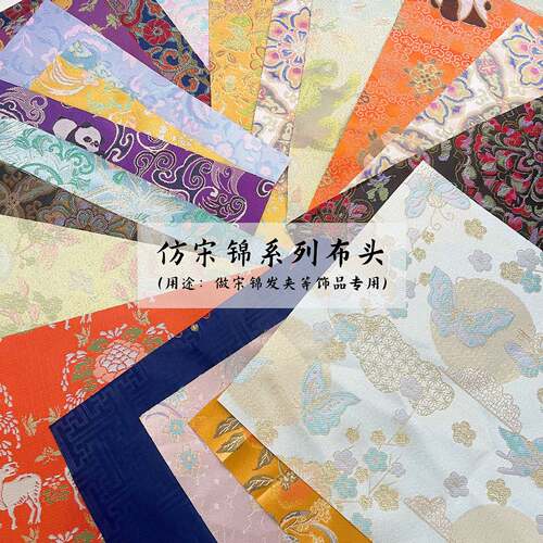 国风宋锦面料DIY饰品仿宋锦布料织锦车挂钥匙扣包布零布头带背胶