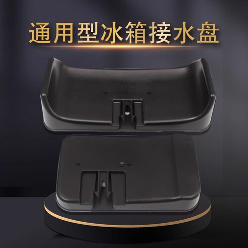 冰箱底部接水盘底座接水盒压缩机废水盘蒸发皿盘冰箱配件储水盒