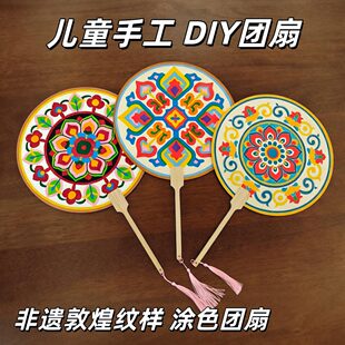 非遗文化手工涂色团扇diy彩绘扇子材料包敦煌藻井花纹传统文化创