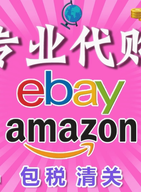 ebay代购美国亚马逊澳欧洲英法德reverb海外淘易趣竞拍