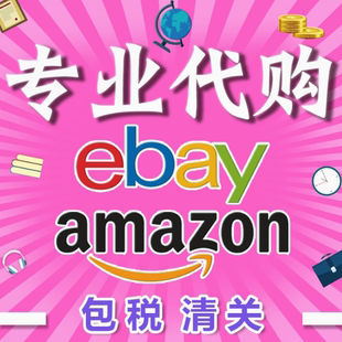 美國亞馬遜澳歐洲英法德reverb海外淘易趣競(jìng)拍 ebay代購