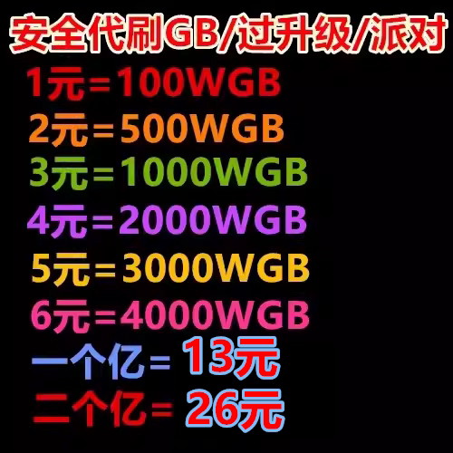 劲舞团刷GB/gb币代1元10START云游戏