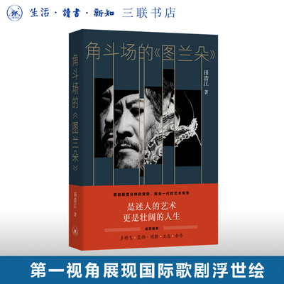 角斗场的图兰朵田浩江三联书店