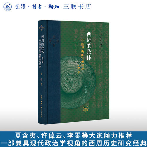 西周的政体 中国早期的官僚制度和国家 以青铜器铭文为材料 为早期中国历史研究探索新的路径 三联书店旗舰店
