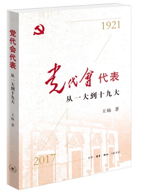 党代会代表 从一大到十九大  王旸 著 三联书店旗舰店