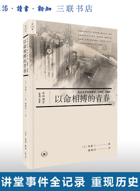 以命相搏的青春:东京大学安田讲堂，1968—1969 岛泰三著 “世界”丛书 三联书店旗舰店