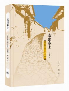 一部分析中国社会从乡土社会向现代社会转型 社会科学 著 走出乡土 学术随笔 陈心想 三联书店官方旗舰店