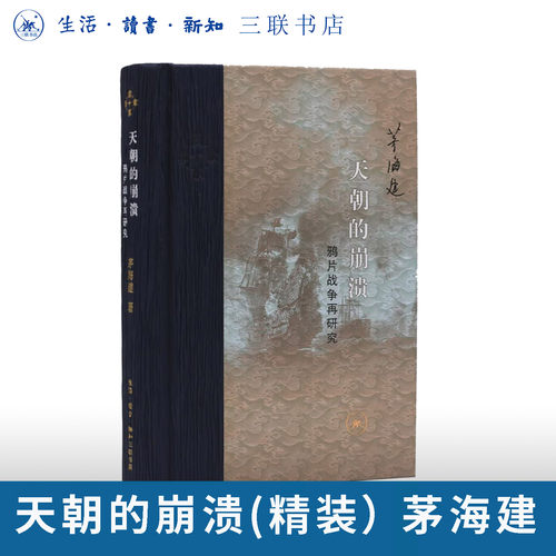 天朝崩溃鸦片战争茅海建三联书店