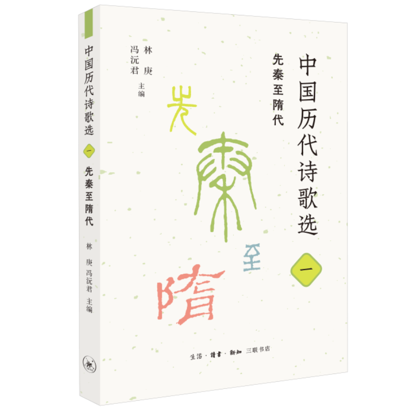中国历代诗歌选 一 先秦至隋代 林庚，冯沅君 著 古典诗歌-作品集-中国-先秦时代-隋代 三联书店旗舰店
