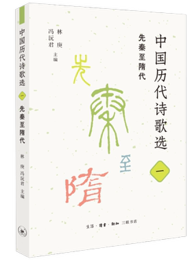 中国历代诗歌选 一 先秦至隋代 林庚，冯沅君 著 古典诗歌-作品集-中国-先秦时代-隋代 三联书店旗舰店
