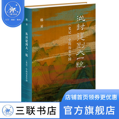 从封建到大一统——《史记》中的历史中国  韩昇 生活.读书.新知三联书店