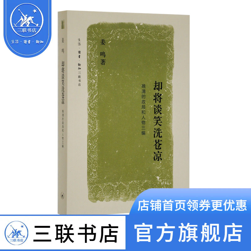 晚清的政局和人物系列：却将谈笑洗苍凉 姜鸣著 文史悦读系列 中国通史社科  三联书店官方旗舰店高性价比高么？