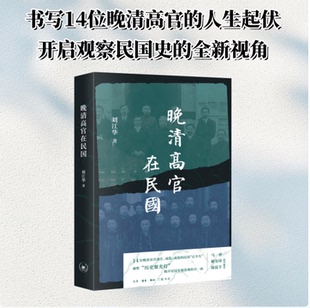 晚清高官在民国 刘江华 14位遗老遗少真实面貌 清末民初 近代史必读 三联书店旗舰店
