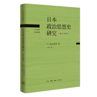 修订译本 译 丸山真男 王中江 三联书店旗舰店 著 日本政治思想史研究