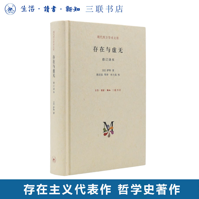 存在虚无修订译本萨特西方学术