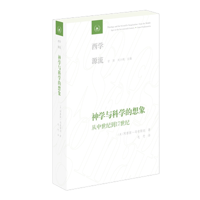 神学与科学的想象毛竹三联书店