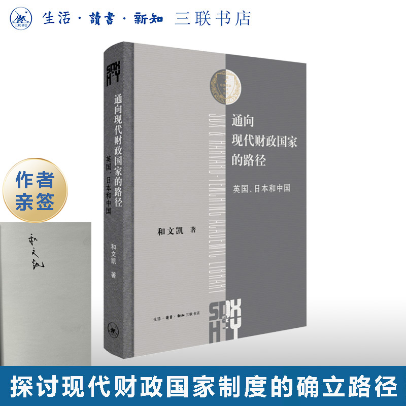签名版|通向现代财政国家的路径 英国、日本和中国 和文凯 著  三联哈佛燕京学术丛书 三联书店旗舰店