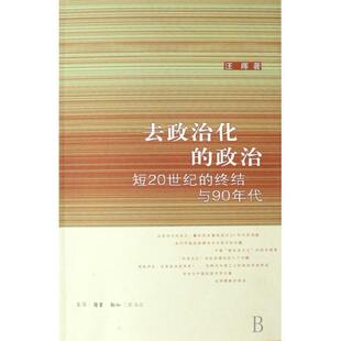 去政治化的政治 短20世纪的终结与90年代 汪晖 著  作者世纪之交前后十年间的论文结集 三联书店旗舰店