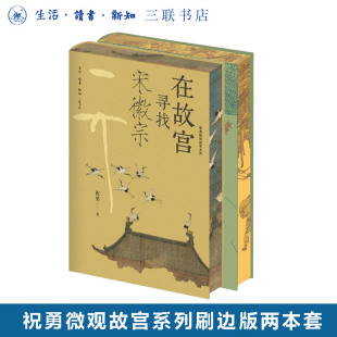 套装 共2册 祝勇 刷边版 祝勇微观故宫系列 在故宫解密清明上河图 著 三联书店旗舰店 在故宫寻找宋徽宗