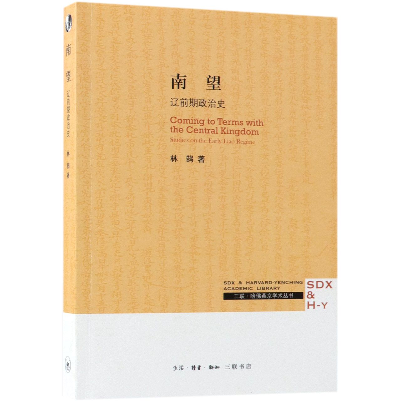南望辽前期政治史林鹄三联书店