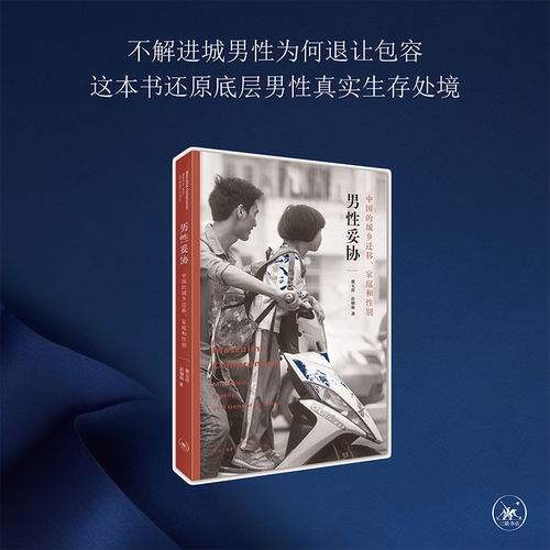 城乡迁移 男性气质 中国经济改革 社会转型