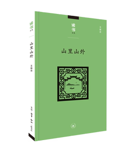 山里山外 王振忠 著 读书文丛 三联书店旗舰店