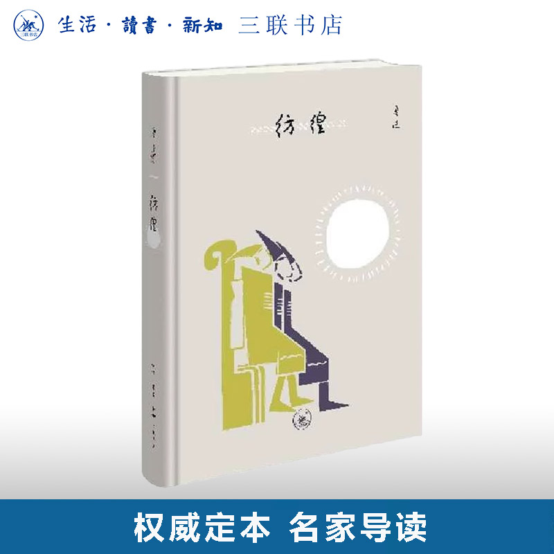 权威定本 名家导读