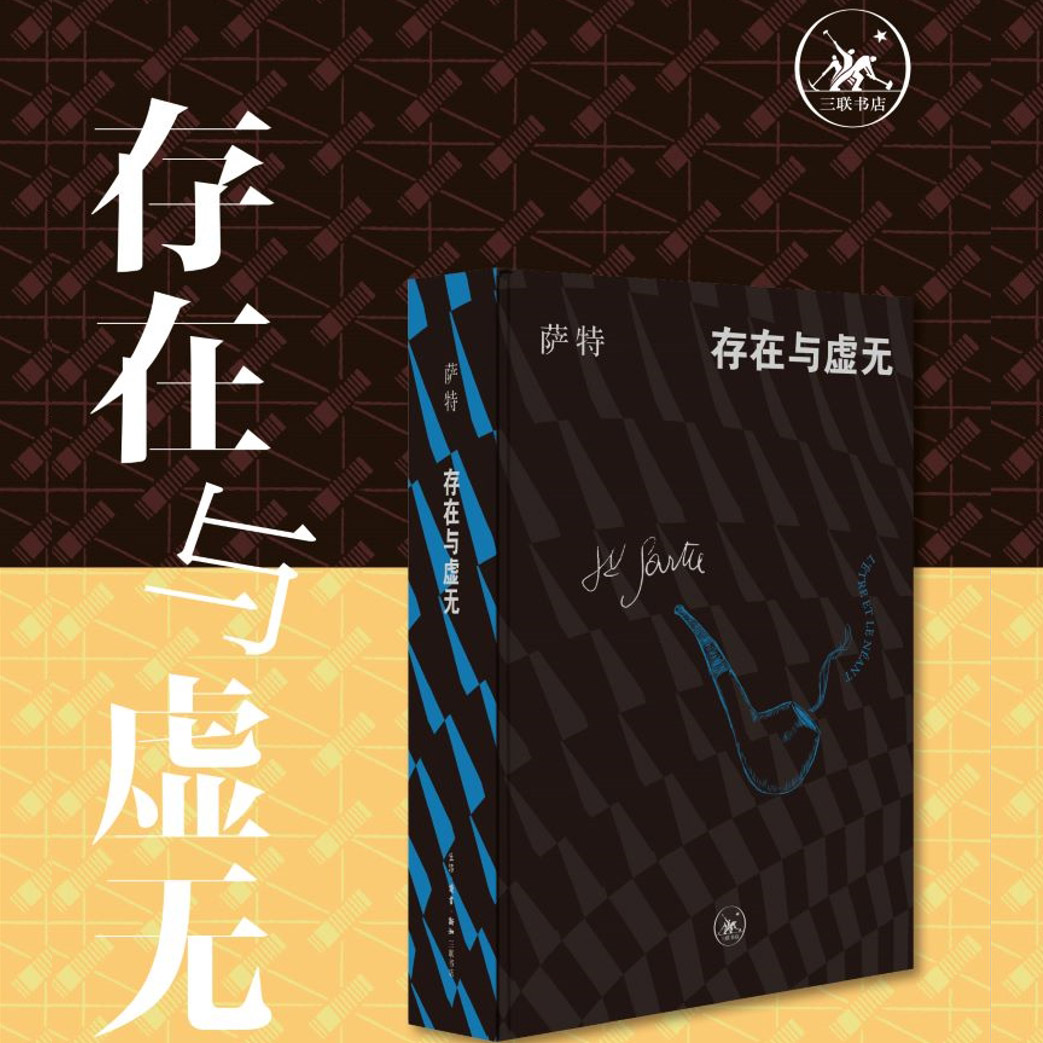 刷边版|存在与虚无 萨特 著 存在主义哲学  三联译本 生活读书新知三联书店旗舰店