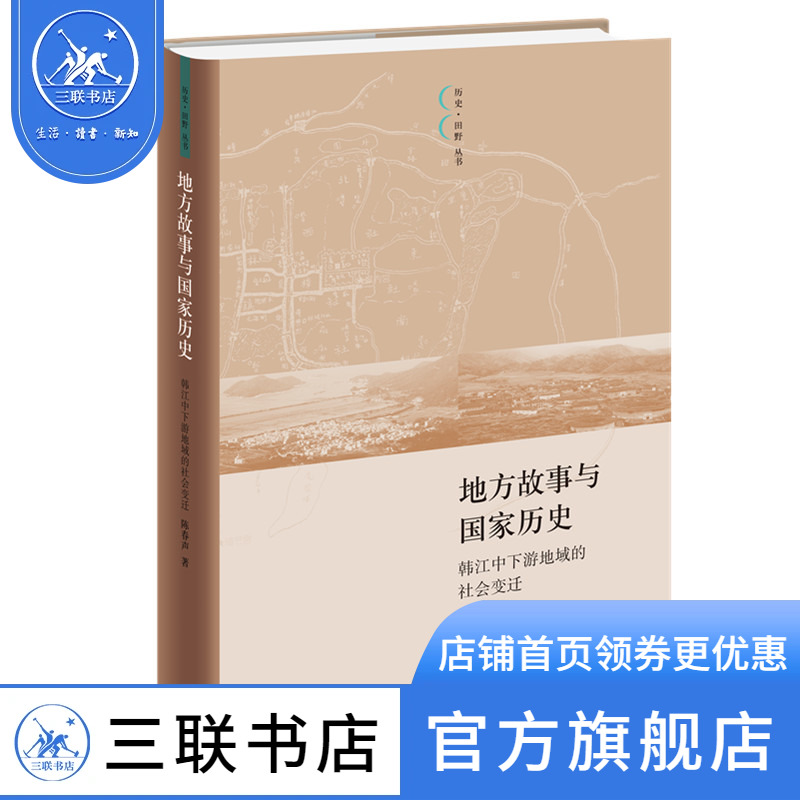 地方故事与国家历史韩江中下游地域的社会变迁陈春声著历史·田野丛书地方史志/民族史志社科三联书店官方旗舰店