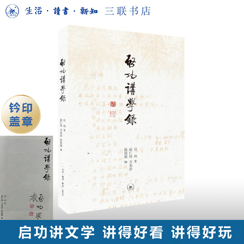 启功讲学录启功三联书店旗舰店