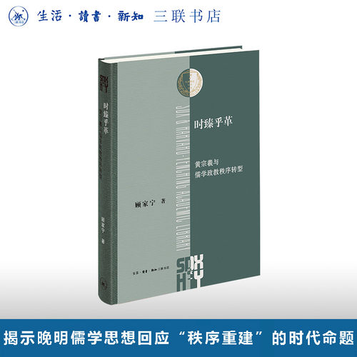 时臻乎革：黄宗羲与儒学政教秩序转型