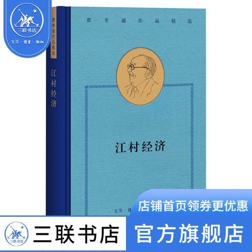 费孝通作品精选：江村经济  社会科学总论 读懂中国社会的人情世故，读懂中国人的“规矩” 三联书店官方旗舰店