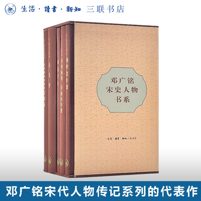 邓广铭宋史人物书系套装共5册 陈龙川传+辛弃疾传+岳飞传+北宋政治改革家王安石+韩世忠年谱 三联书店旗舰店