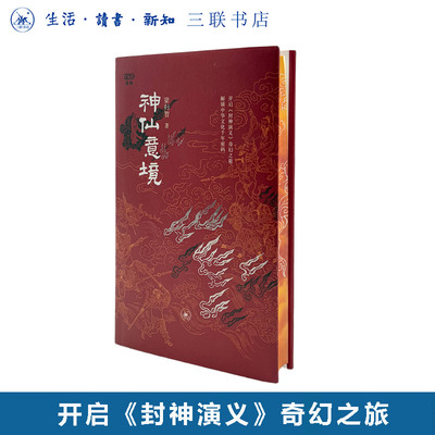 刷边版|神仙意境  梁归智 著 满格系列  开启《封神演义》奇幻之旅 解锁中华文化千年密码 三联书店旗舰店