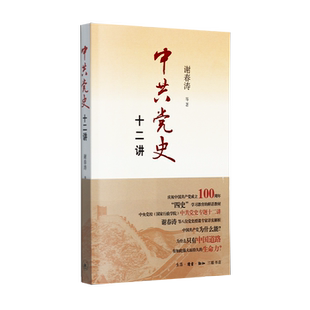 中共党史十二讲 谢春涛 等著 党史学习参考资料 中国共产党简史党政读物 三联书店旗舰店