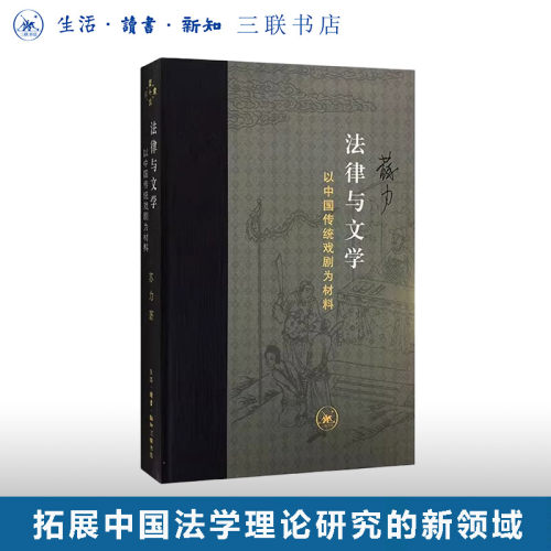 法律与文学朱苏力三联书店旗舰店