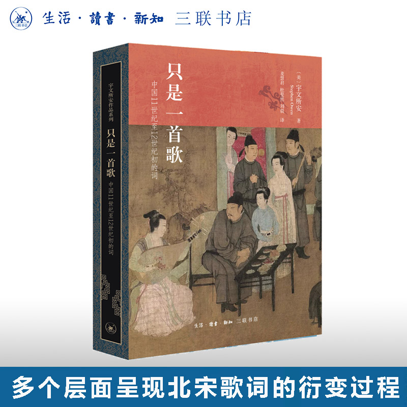 只是一首歌宇文所安三联书店