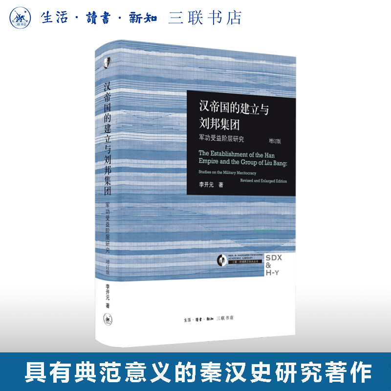 汉帝国的建立刘邦李开元三联书店