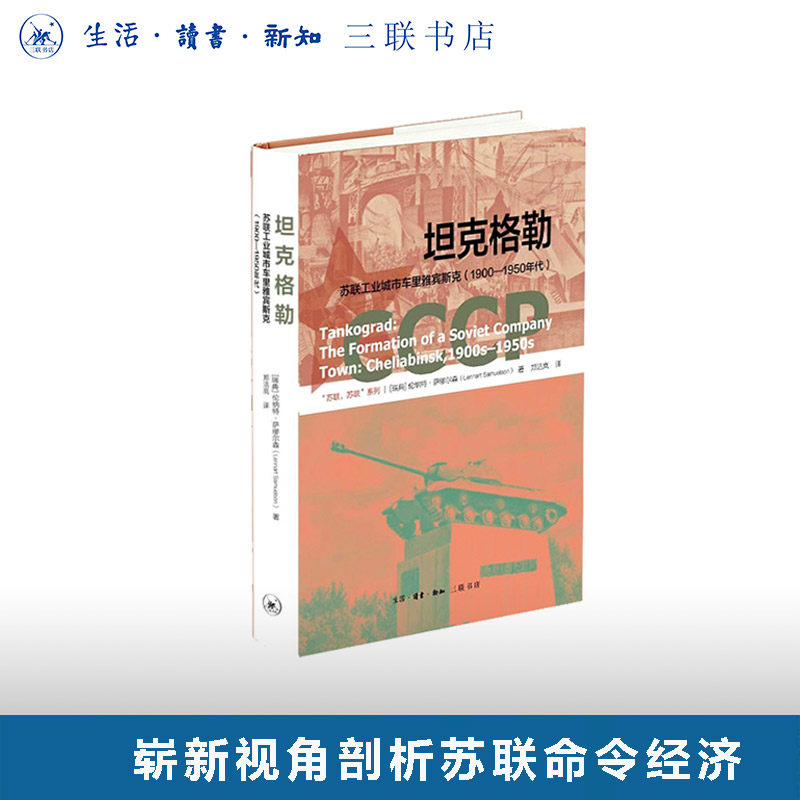 坦克格勒 苏联工业城市车里雅宾斯克(1900—1950年代)伦纳特萨缪尔森 著 崭新视角剖析苏联命令经济工业百年变迁 三联书店旗舰店