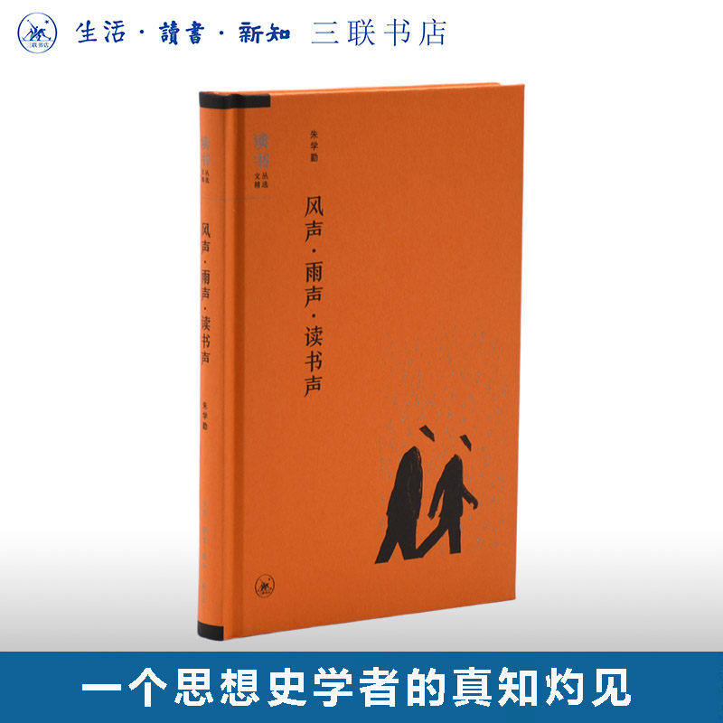 绝版复活|风声 雨声 读书声 朱学勤 著 论文书评合集 读书文从精选 生活读书新知三联书店旗舰店